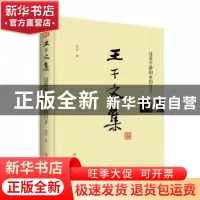 正版 王干文集:过着平静如水的日子 王干 作家出版社 97875063971