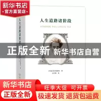 正版 人生道路诸阶段(精) [丹]索伦·克尔凯郭尔 商务印书馆有限公