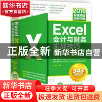 正版 Excel 2016会计与财务实战技巧精粹辞典:全视频版 王国胜编