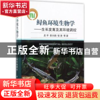 正版 鲟鱼环境生物学——生长发育及其环境调控 庄平,李大鹏,张