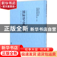 正版 国际法之新趋势 (希腊)鲍烈帝斯(N. Politis)著 上海社会科