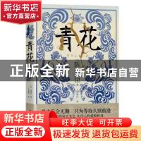 正版 青花::: [日]陈舜臣 陕西师范大学出版总社有限公司 9787