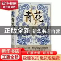 正版 青花::: [日]陈舜臣 陕西师范大学出版总社有限公司 9787