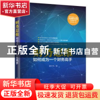 正版 财务思维:如何成为一个财务高手 蔡千年著 电子工业出版社