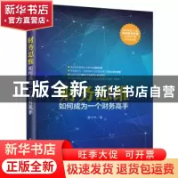 正版 财务思维:如何成为一个财务高手 蔡千年著 电子工业出版社