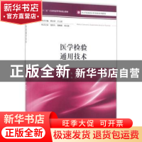 正版 医学检验通用技术 朱伟,曹兴建主编 江苏大学出版社 978781