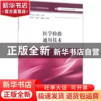 正版 医学检验通用技术 朱伟,曹兴建主编 江苏大学出版社 978781