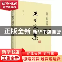 正版 王干文集:博客,我的小家园 王干著 作家出版社 97875063971
