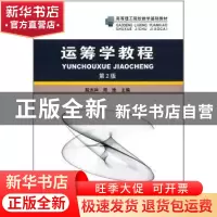 正版 运筹学教程 殷志祥 中国科学技术大学出版社 9787312041365