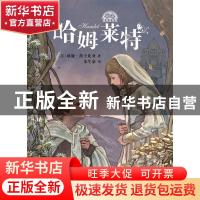 正版 哈姆莱特 (英)威廉·莎士比亚 少年儿童出版社 9787558910142