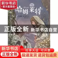 正版 哈姆莱特 (英)威廉·莎士比亚 少年儿童出版社 9787558910142
