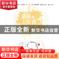 正版 丽塔和小东西招待客人 (法)让-菲利普·阿卢-克诺德文 中国农