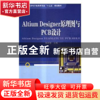 正版 Altium Designer原理图与PCB设计 张群慧主编 中国铁道出版