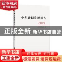 正版 中华诗词发展报告.2019 中华诗词研究院 中国书籍出版社 978