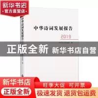 正版 中华诗词发展报告.2019 中华诗词研究院 中国书籍出版社 978