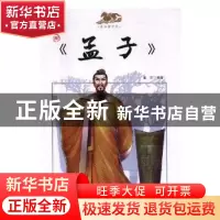 正版 漫画《孟子》 童乐编绘 海燕出版社 9787535051981 书籍