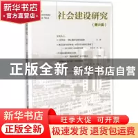 正版 社会建设研究(第6辑) 王名,陈健秋 社会科学文献出版社 9787