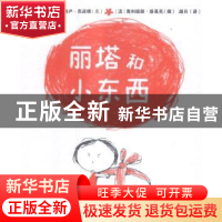 正版 丽塔和小东西 (法)让-菲利普·阿卢-克诺德文 中国农业出版社