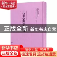 正版 儿童心理学新论 (德)卡夫卡(Kurt Koffka)著 上海社会科学院