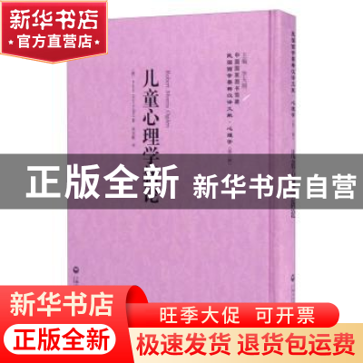 正版 儿童心理学新论 (德)卡夫卡(Kurt Koffka)著 上海社会科学院