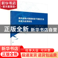 正版 面向金融大数据的若干聚类方法改进与应用研究 王丽敏,韩旭