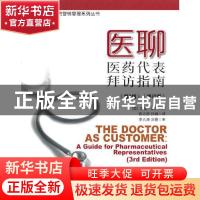 正版 医聊:医药代表拜访指南:a guide for pharmaceutical repres