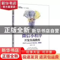 正版 微信小程序开发实战教程:PHP+Laravel+MySQL:PHP+Laravel+My
