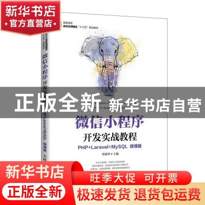 正版 微信小程序开发实战教程:PHP+Laravel+MySQL:PHP+Laravel+My