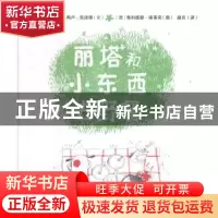 正版 丽塔和小东西去野餐 (法)让-菲利普·阿卢-克诺德文 中国农业