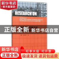 正版 城市融入视角下的农民工权利研究 刘茜,杜海峰 社会科学文献