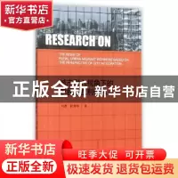 正版 城市融入视角下的农民工权利研究 刘茜,杜海峰 社会科学文献