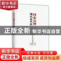 正版 国家治理现代化丛论 杨海蛟 程竹汝 主编 上海人民出版社 97