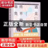正版 遇见 终不能幸免 梅子黄时雨 北京联合出版公司 97875596483