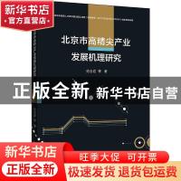 正版 北京市高精尖产业发展机理研究 范合君 首都经济贸易大学出