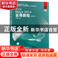 正版 中文版Maya 2014实用教程(第2版) 时代印象 人民邮电出版社