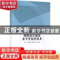 正版 碳酸盐岩超深水平井钻井技术 李军[等]著 科学出版社 978703