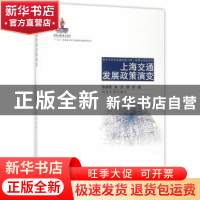 正版 上海交通发展政策演变 薛美根//朱洪//邵丹 同济大学出版社