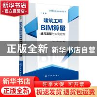 正版 建筑工程BIM算量通用流程与实例教程 广联达土建产品部 化学