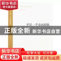 正版 不让一个公民掉队 (美)梅拉·莱文森著 人民出版社 978701017