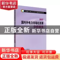 正版 国内外电力市场化改革分析报告:2017 国网能源研究院 中国电
