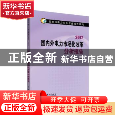正版 国内外电力市场化改革分析报告:2017 国网能源研究院 中国电
