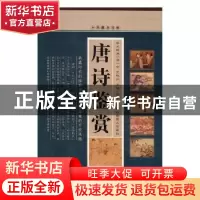 正版 唐诗鉴赏:全新校勘图文珍藏版 徐寒主编 中国书店 978780663