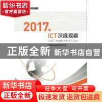 正版 2017年ICT深度观察 中国信息通信研究院 人民邮电出版社 978
