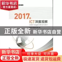 正版 2017年ICT深度观察 中国信息通信研究院 人民邮电出版社 978