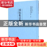 正版 国际私法典 (古)毕时达满特(A. B. Bustamante)著 上海社会