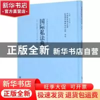 正版 国际私法典 (古)毕时达满特(A. B. Bustamante)著 上海社会
