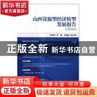 正版 山西资源型经济转型发展报告:2016 刘维奇主编 科学出版社