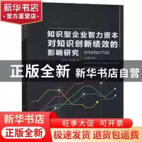 正版 知识型企业智力资本对知识创新绩效的影响研究 闫帅,陈月艳