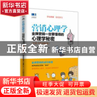 正版 营销心理学:金牌营销一定要懂得的心理学秘密:全彩手绘图解