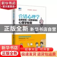 正版 营销心理学:金牌营销一定要懂得的心理学秘密:全彩手绘图解
